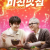 미친맛집-미식가 친구의 맛집.E06.1080p.NF.WEB-DL.x264
